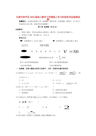 天津市和平区高三数学下学期线上学习阶段性评估检测试卷
