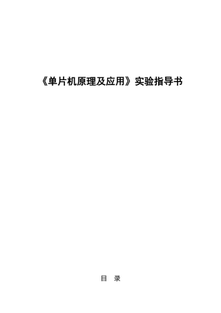 《单片机原理及应用》实验指导书