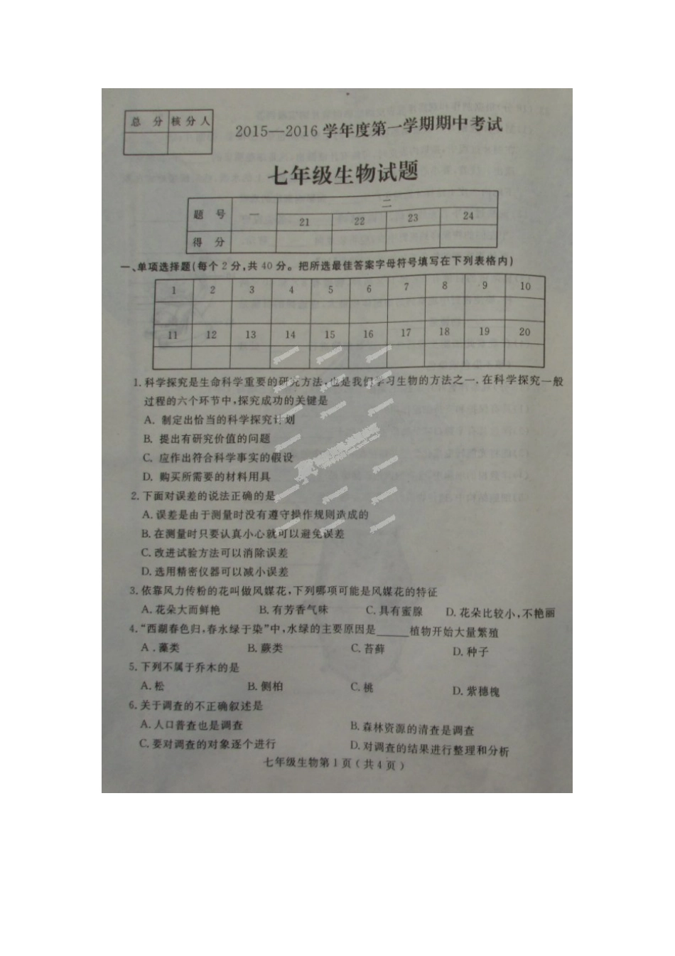 石家庄市栾城县2015-2016学年七年级生物上学期期中试卷及答案_第1页