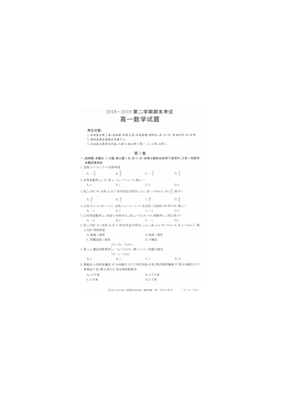 安徽省皖西南联盟高一数学下学期期末联考试卷(PDF)试卷_第1页