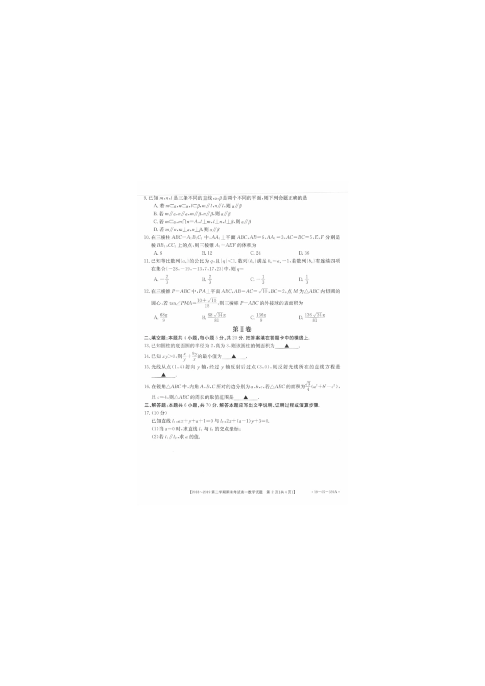安徽省皖西南联盟高一数学下学期期末联考试卷(PDF)试卷_第2页