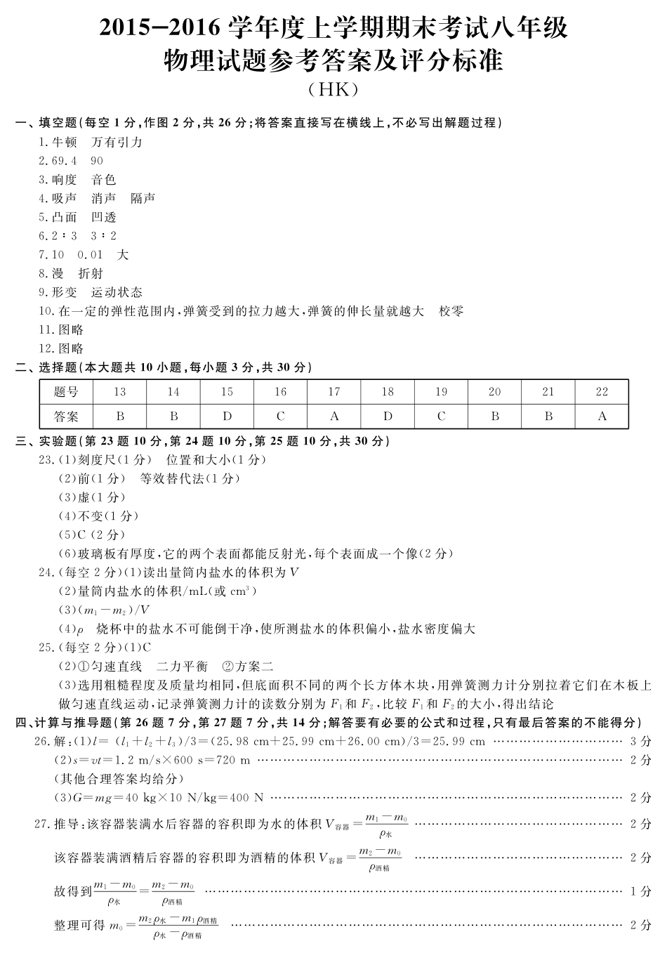 安徽省宿州市埇桥区八年级物理上学期期末考试试卷答案(pdf)试卷_第1页