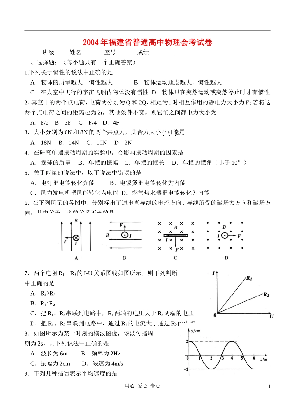 2004年福建省普通高中物理会考试卷_第1页