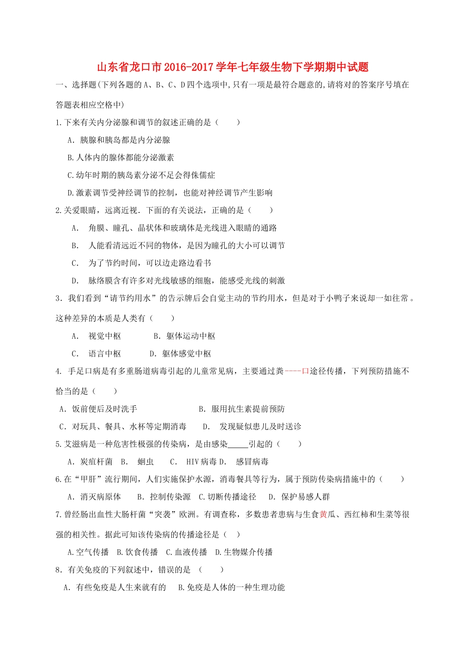 山东省龙口市七年级生物下学期期中试卷(五四制)试卷_第1页