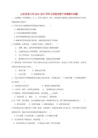 山东省龙口市七年级生物下学期期中试卷(五四制)试卷