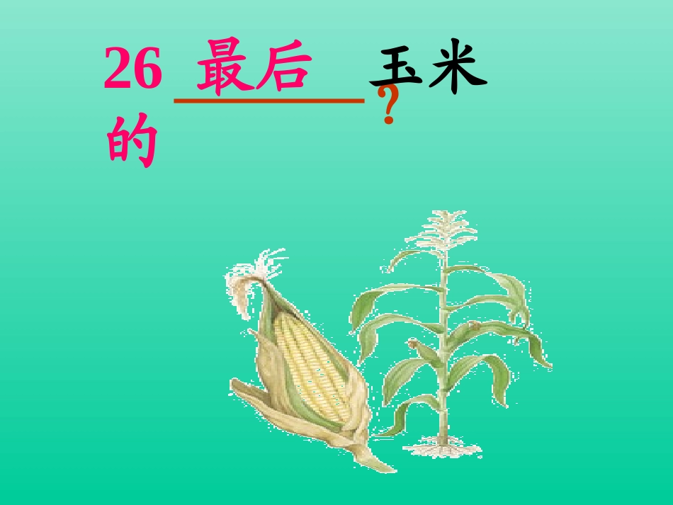 26最后的玉米_第1页