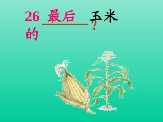 26最后的玉米