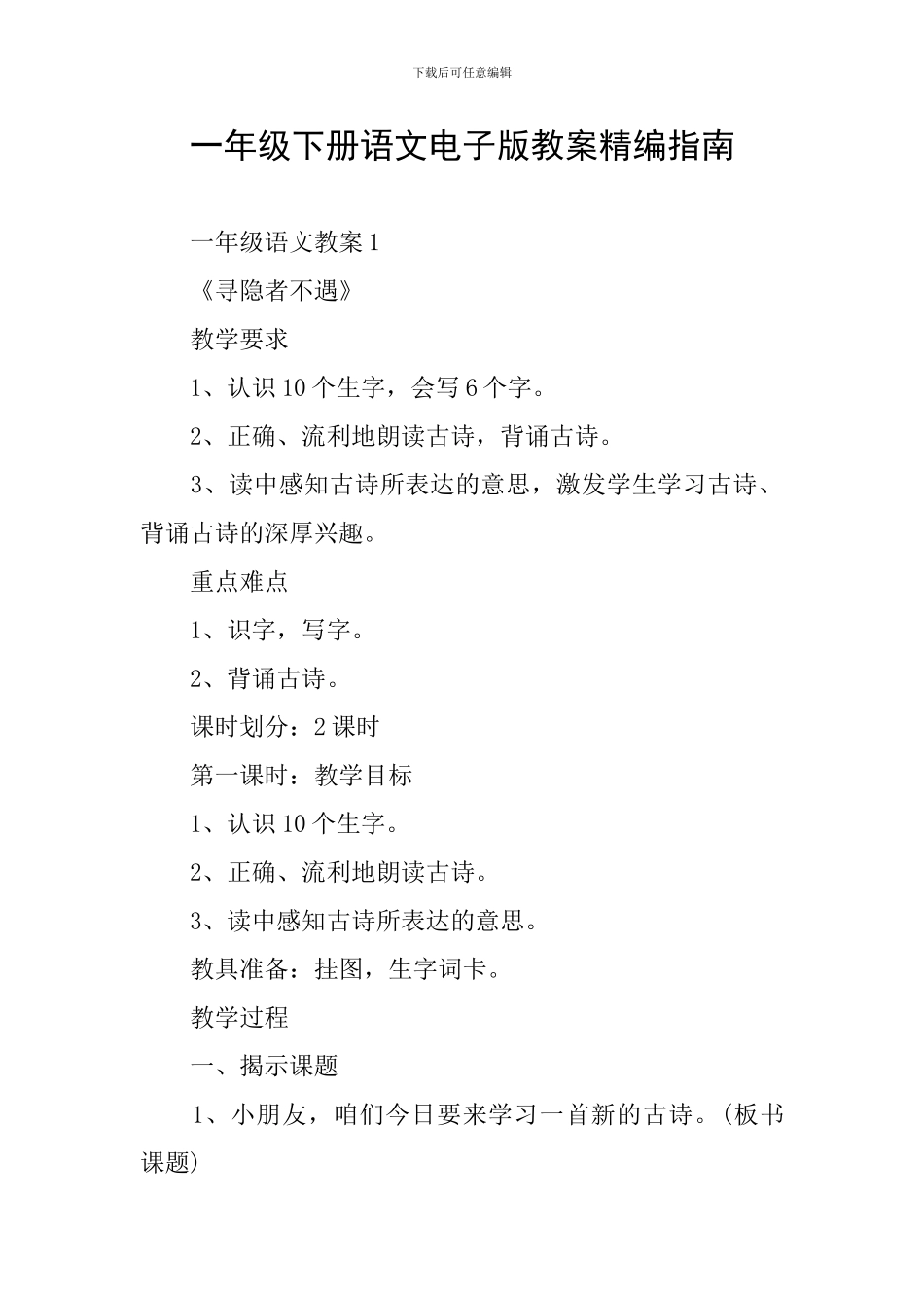 一年级下册语文电子版教案精编指南_第1页