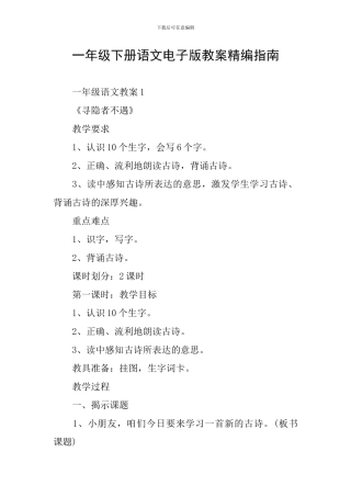 一年级下册语文电子版教案精编指南