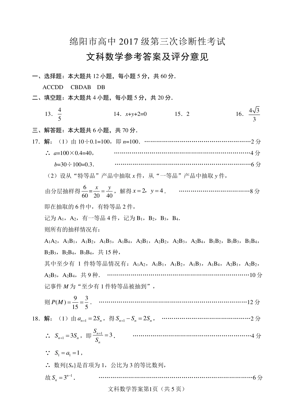 四川省绵阳市高三数学第三次诊断性测试试卷 文 答案 四川省绵阳市届高三数学第三次诊断性测试试卷 文 四川省绵阳市届高三数学第三次诊断性测试试卷 文_第1页