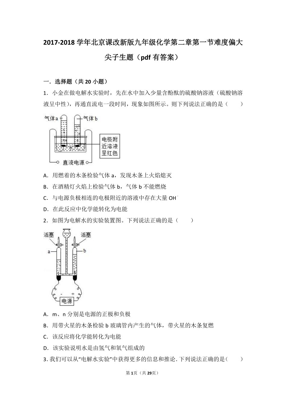 九年级化学上册 第二章 第一节 难度偏大尖子生题(pdf，含解析) 北京课改版试卷_第1页