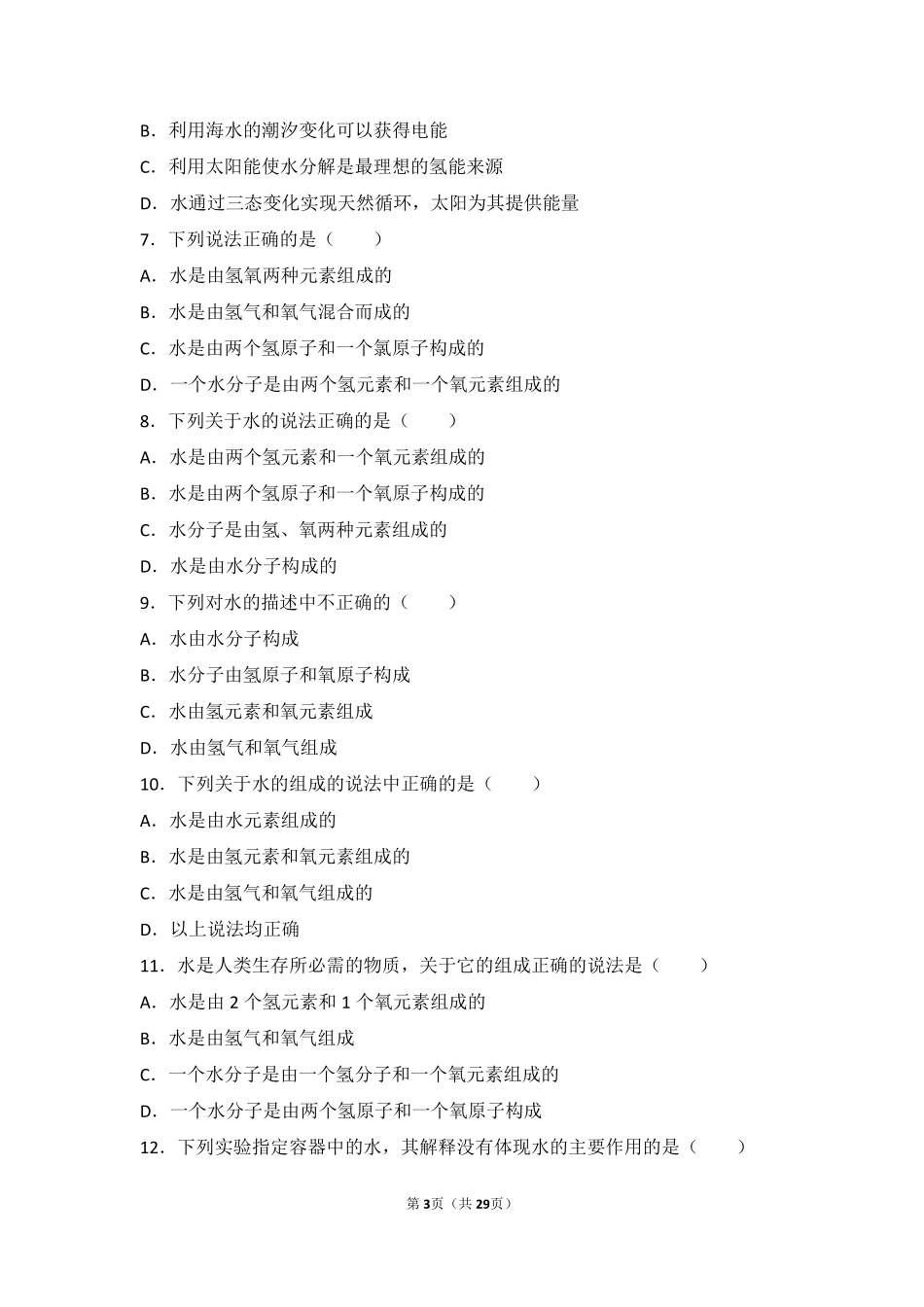 九年级化学上册 第二章 第一节 难度偏大尖子生题(pdf，含解析) 北京课改版试卷_第3页