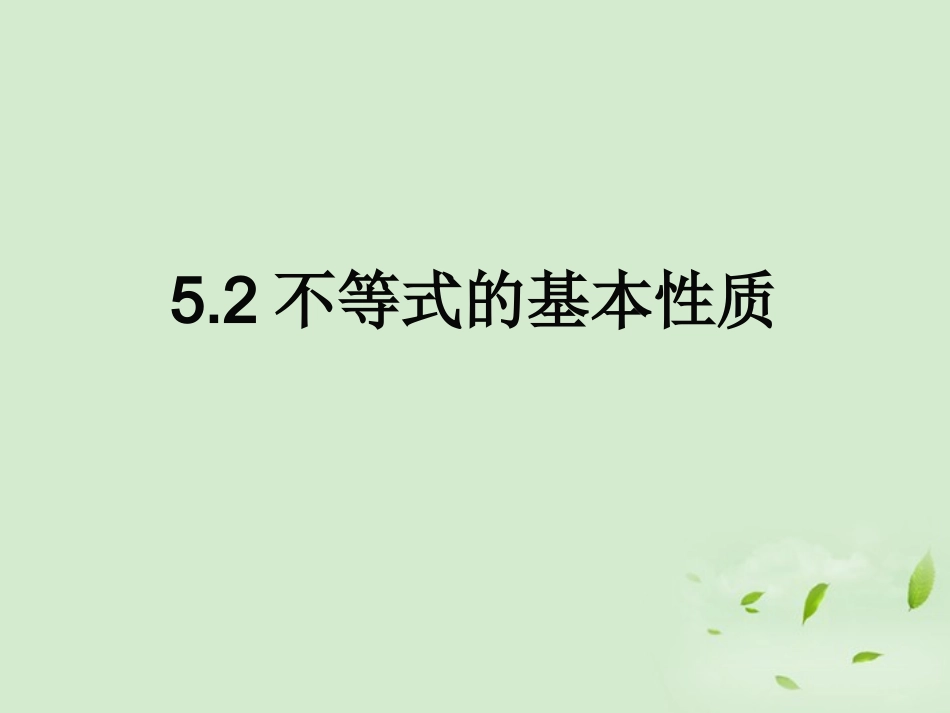 青海省师大二附中八年级数学-5.2《不等式的基本性质》课件_第1页