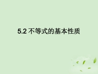 青海省师大二附中八年级数学-5.2《不等式的基本性质》课件
