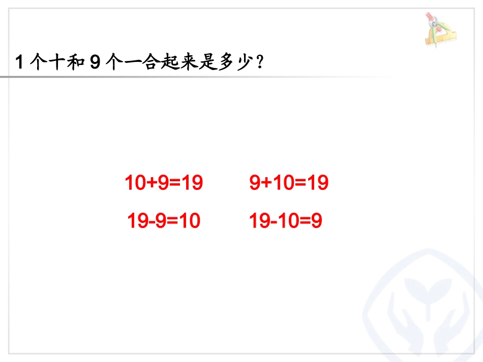 小学数学人教2011课标版一年级整十数加一位数及相应的减法PPT-(3)_第3页