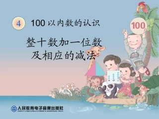 小学数学人教2011课标版一年级整十数加一位数及相应的减法PPT-(3)