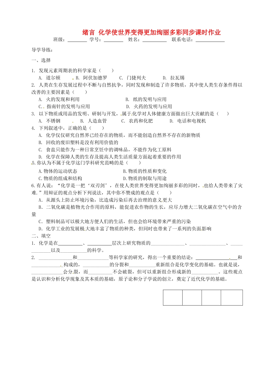 九年级化学上册 1 绪言 化学使世界变得更加绚丽多彩同步课时作业 新人教版试卷_第1页