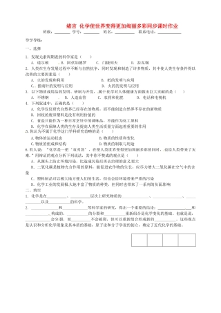 九年级化学上册 1 绪言 化学使世界变得更加绚丽多彩同步课时作业 新人教版试卷
