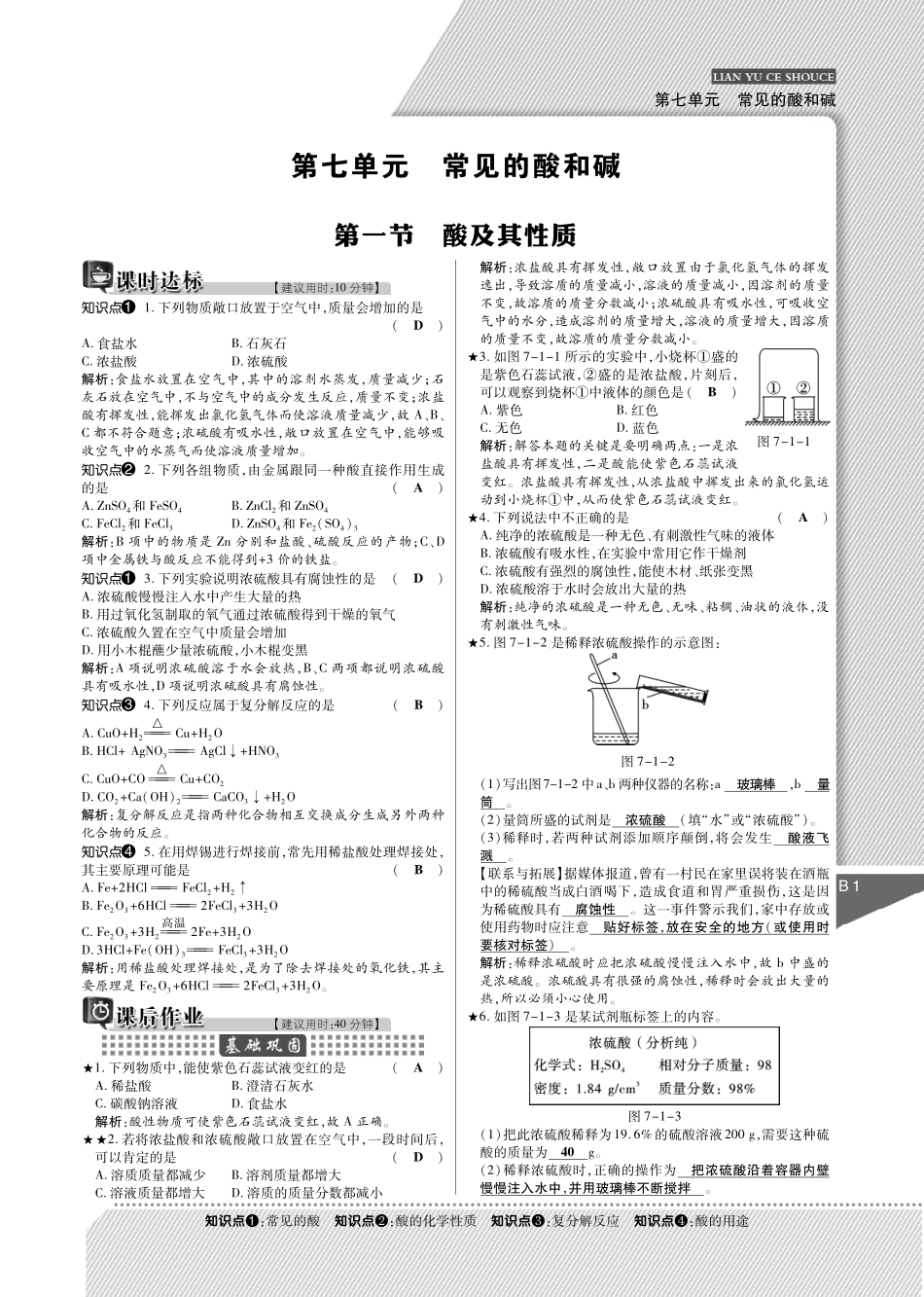 九年级化学下册(第七单元 常见的酸和碱)练与测手册(pdf)(新版)鲁教版试卷_第1页
