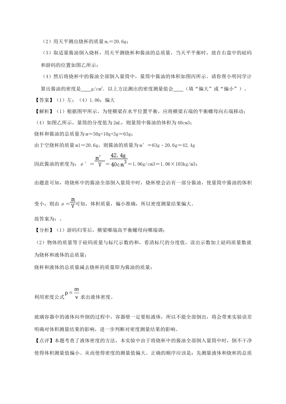 中考物理必考实验精解精练专题 实验08 测量液体的密度试卷_第3页