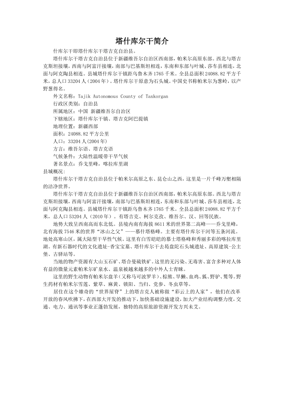 塔什库尔干简介-1_第1页