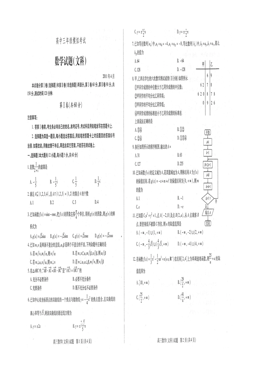山东省德州市高三数学第二次模拟考试 文试卷_第1页