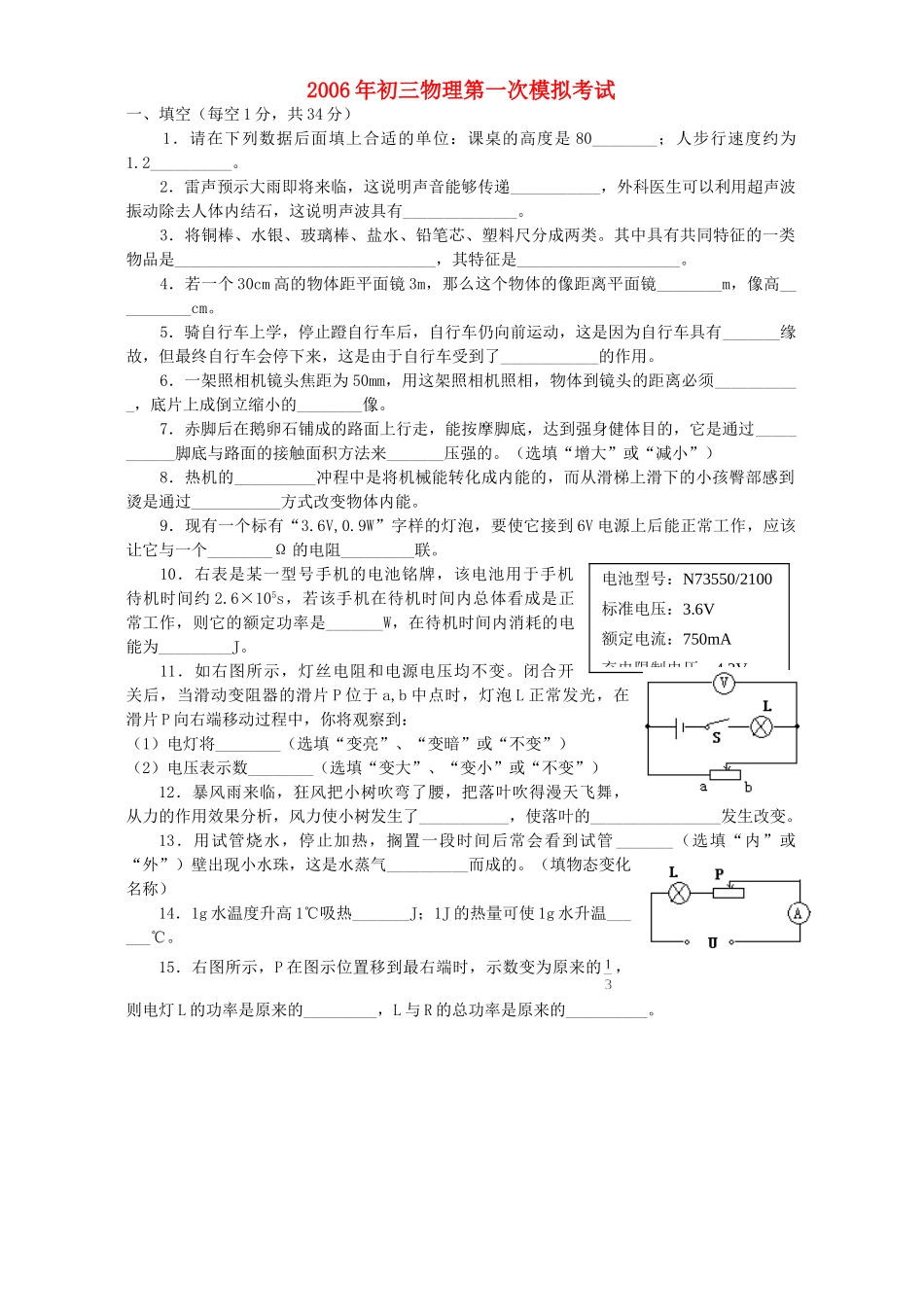 初三物理第一次模拟考试 试题_第1页