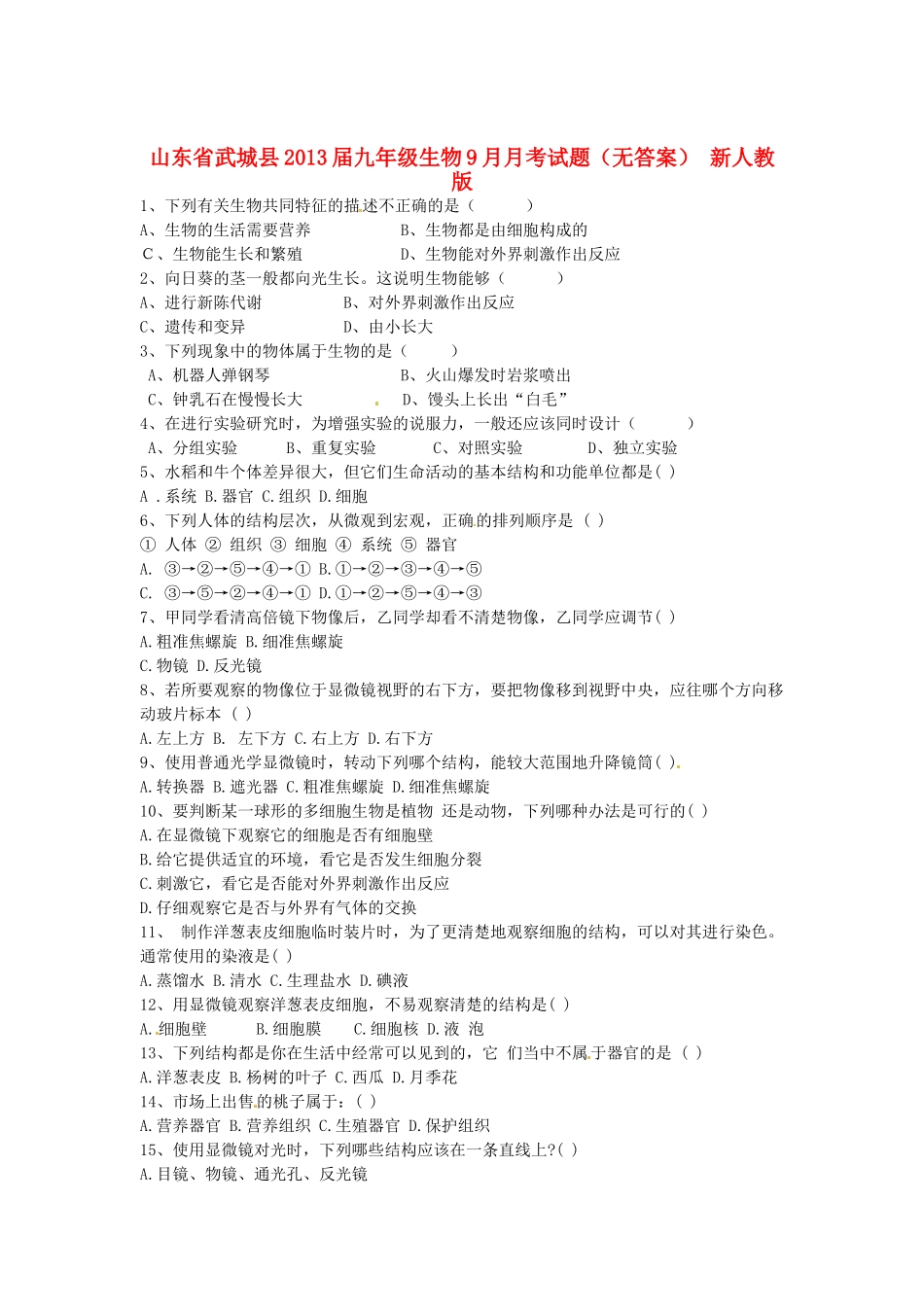 山东省武城县九年级生物9月月考试卷 新人教版试卷_第1页