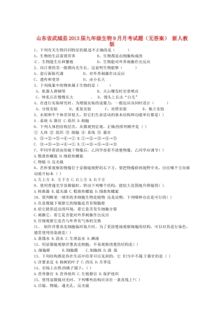 山东省武城县九年级生物9月月考试卷 新人教版试卷