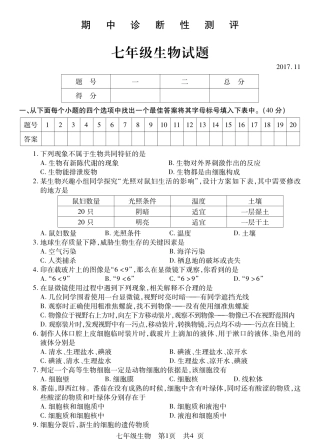 山东省枣庄市薛城区七年级生物上学期期中试卷(pdf) 新人教版 山东省枣庄市薛城区七年级生物上学期期中试卷(pdf) 新人教版
