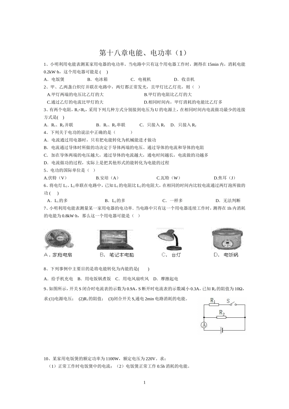 第十八章电能、电功率(1)_第1页