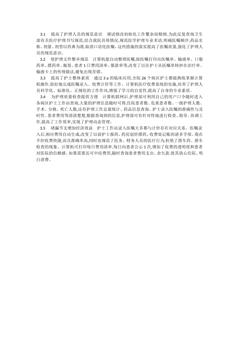 计算机网络系统在医院护理管理方面取得的效果_第2页