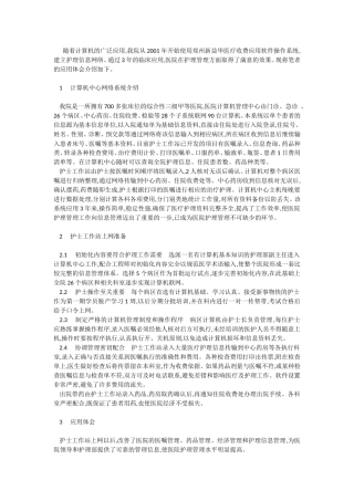 计算机网络系统在医院护理管理方面取得的效果