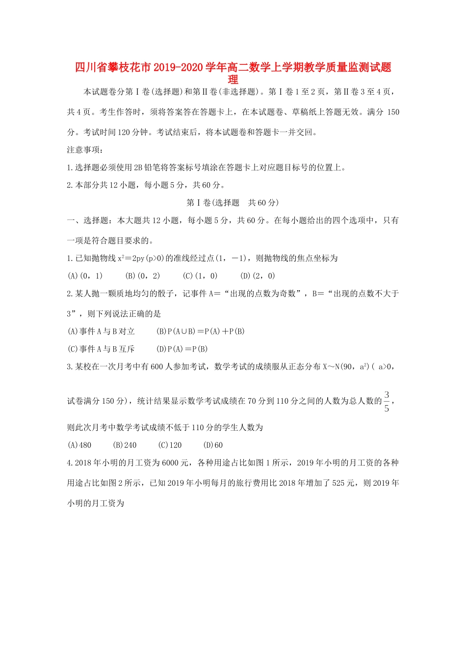 四川省攀枝花市 高二数学上学期教学质量监测试卷 理试卷_第1页