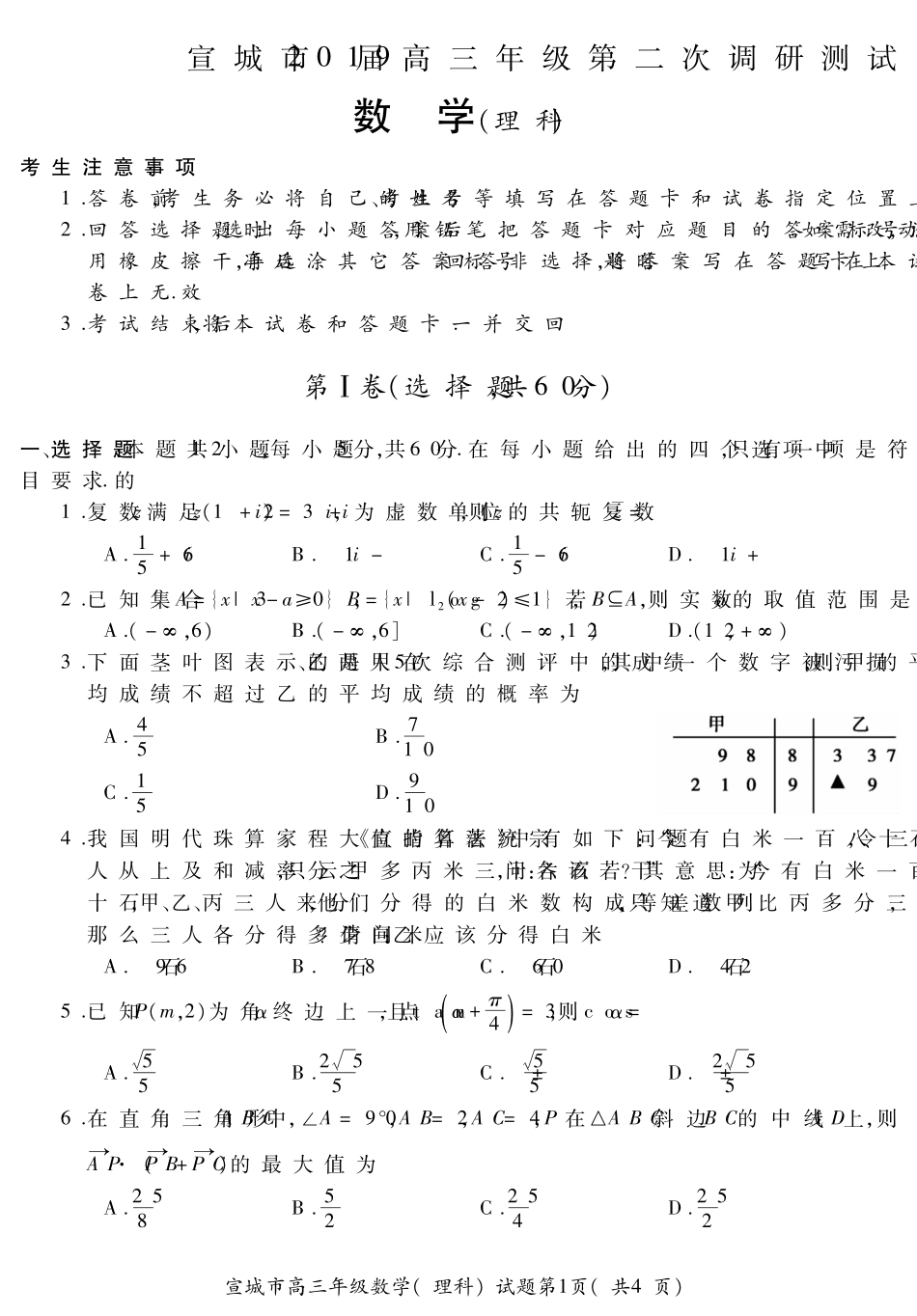 安徽省宣城市高三数学第二次模拟考试试卷 理(PDF)试卷_第1页