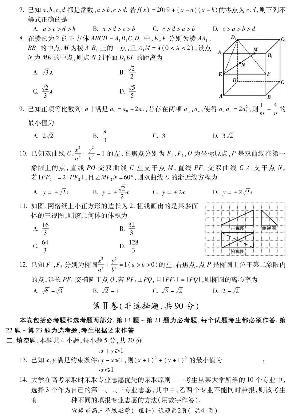安徽省宣城市高三数学第二次模拟考试试卷 理(PDF)试卷_第2页