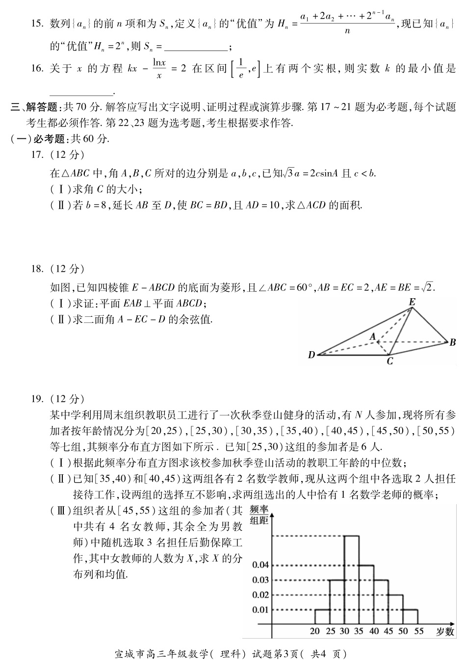 安徽省宣城市高三数学第二次模拟考试试卷 理(PDF)试卷_第3页