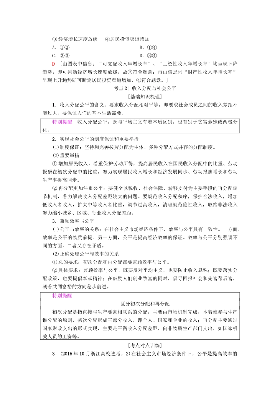 （浙江学考）高三政治一轮复习 第3单元 收入与分配 七、个人收入的分配教师用书 新人教版必修1-新人教版高三必修1政治试题_第3页