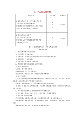 （浙江学考）高三政治一轮复习 第3单元 收入与分配 七、个人收入的分配教师用书 新人教版必修1-新人教版高三必修1政治试题
