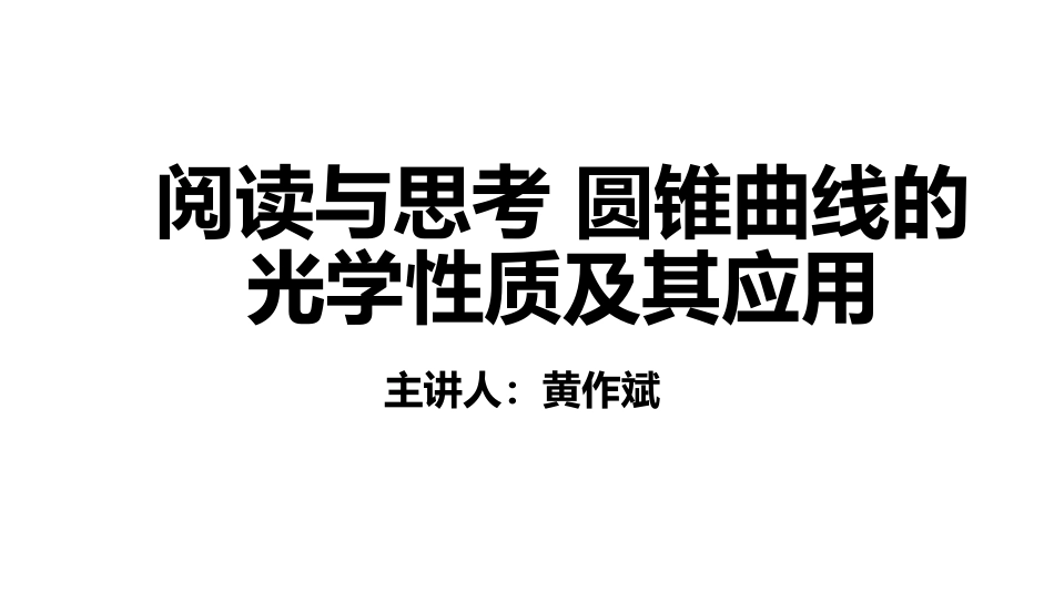 阅读与思考圆锥曲线的光学性质及其应用_第1页