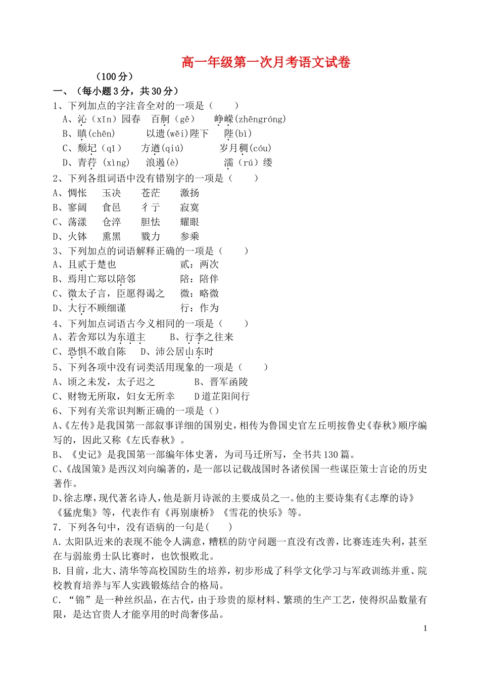 河北省唐山一中2012-2013学年高一语文第一次月考试题(无答案)_第1页