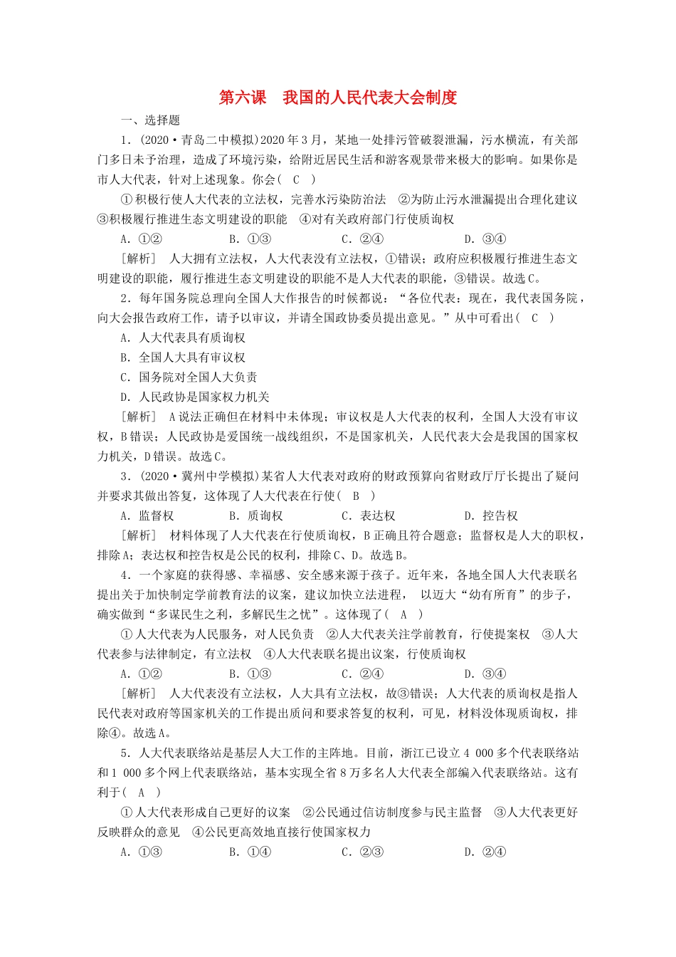 （课标版）高考政治一轮复习 核心突破练案（17）我国的人民代表大会制度（含解析）新人教版-新人教版高三全册政治试题_第1页