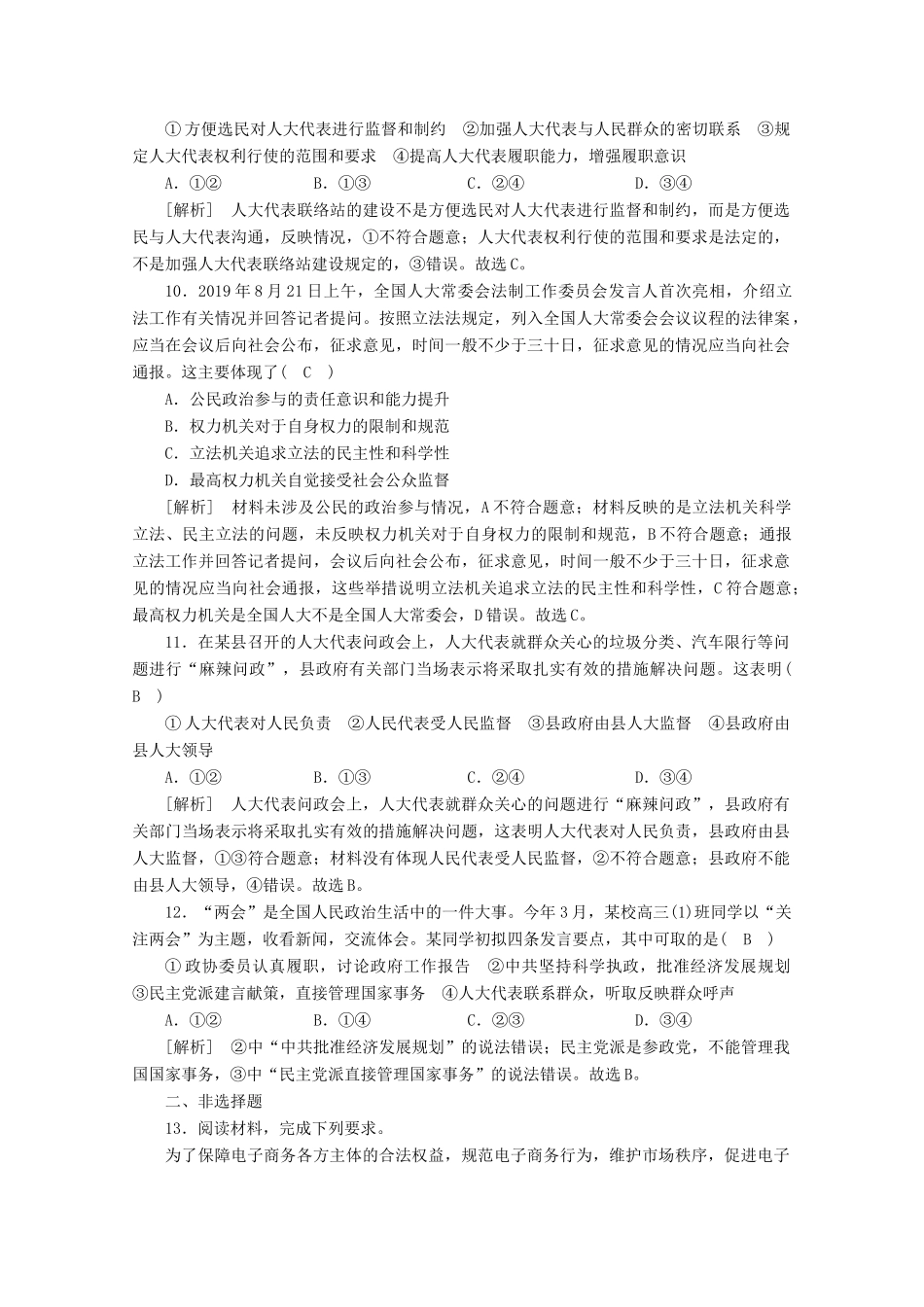 （课标版）高考政治一轮复习 核心突破练案（17）我国的人民代表大会制度（含解析）新人教版-新人教版高三全册政治试题_第3页