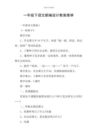 一年级下语文新编设计教案推荐