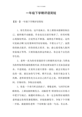 一年级下学期评语简短