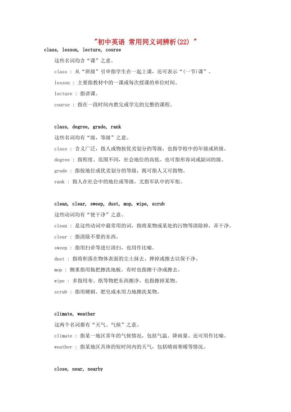 初中英语 常用同义词辨析(22)  试题_第1页