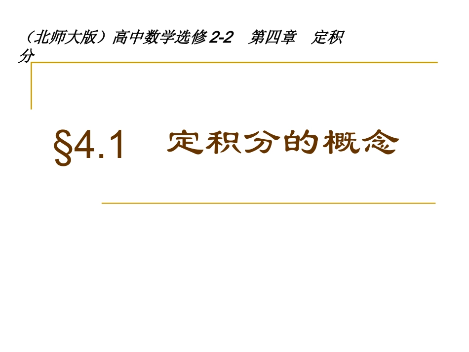 1.2定积分_第1页