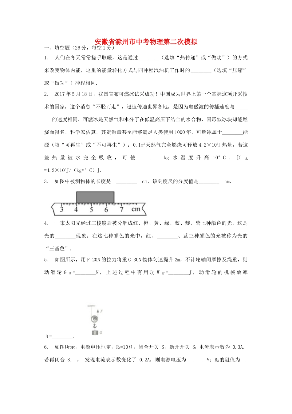 安徽省滁州市中考物理第二次模拟试卷试卷(00002)_第1页