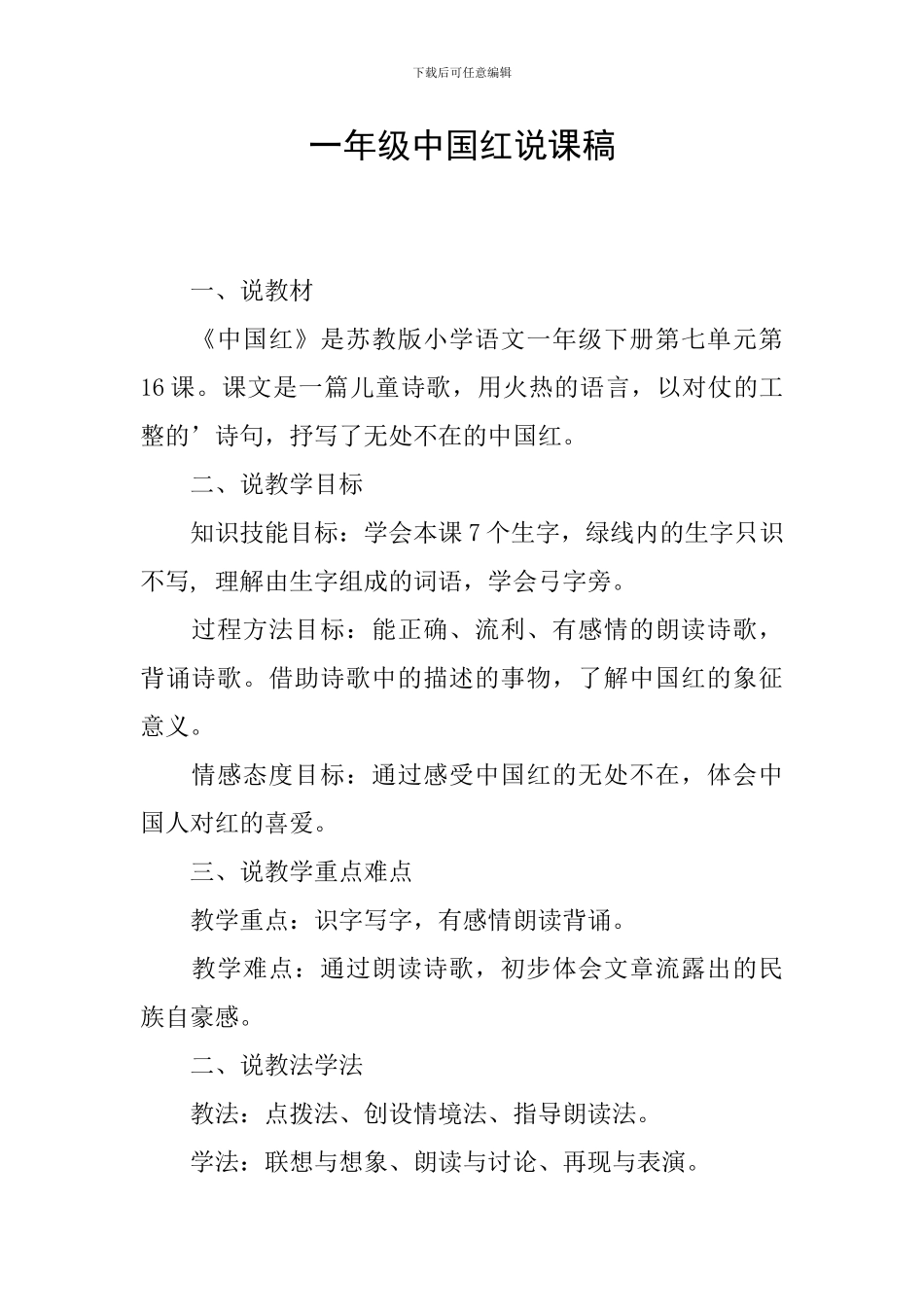 一年级中国红说课稿_第1页