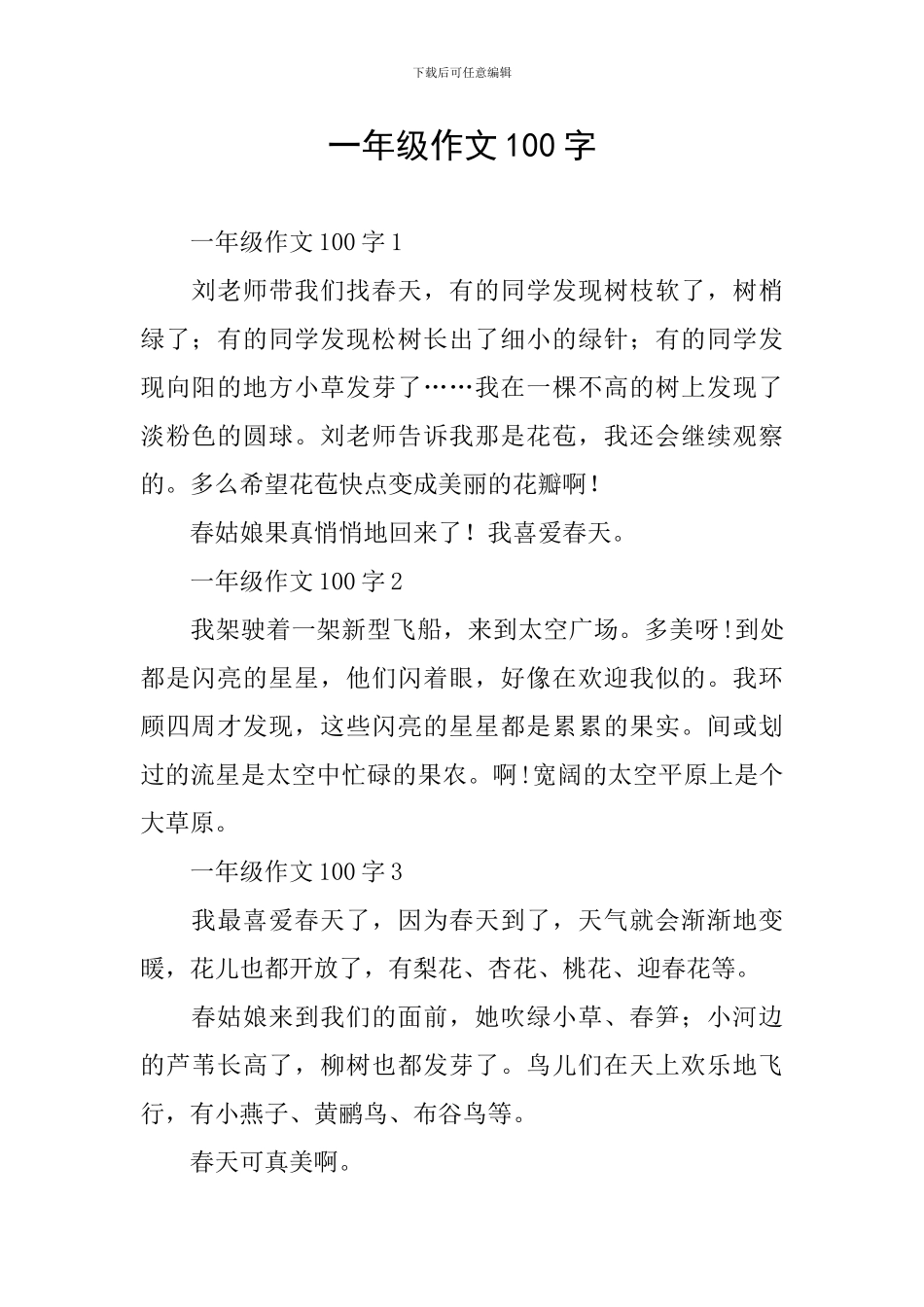 一年级作文100字_第1页